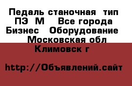 Педаль станочная  тип ПЭ 1М. - Все города Бизнес » Оборудование   . Московская обл.,Климовск г.